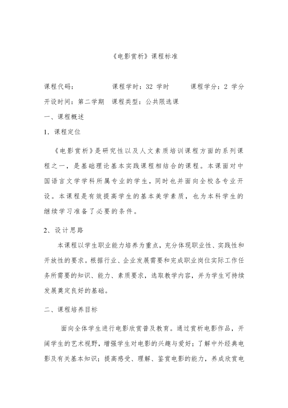 电影赏析课程教学标准_第1页