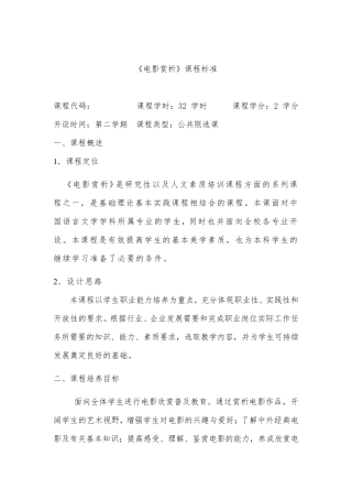 电影赏析课程教学标准