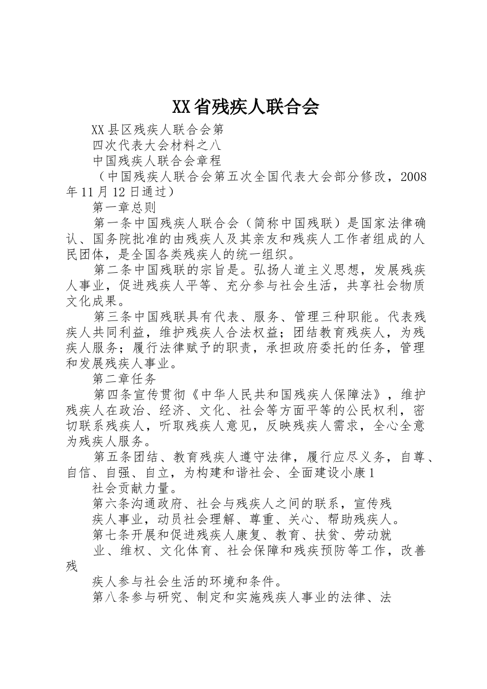 XX省残疾人联合会_第1页