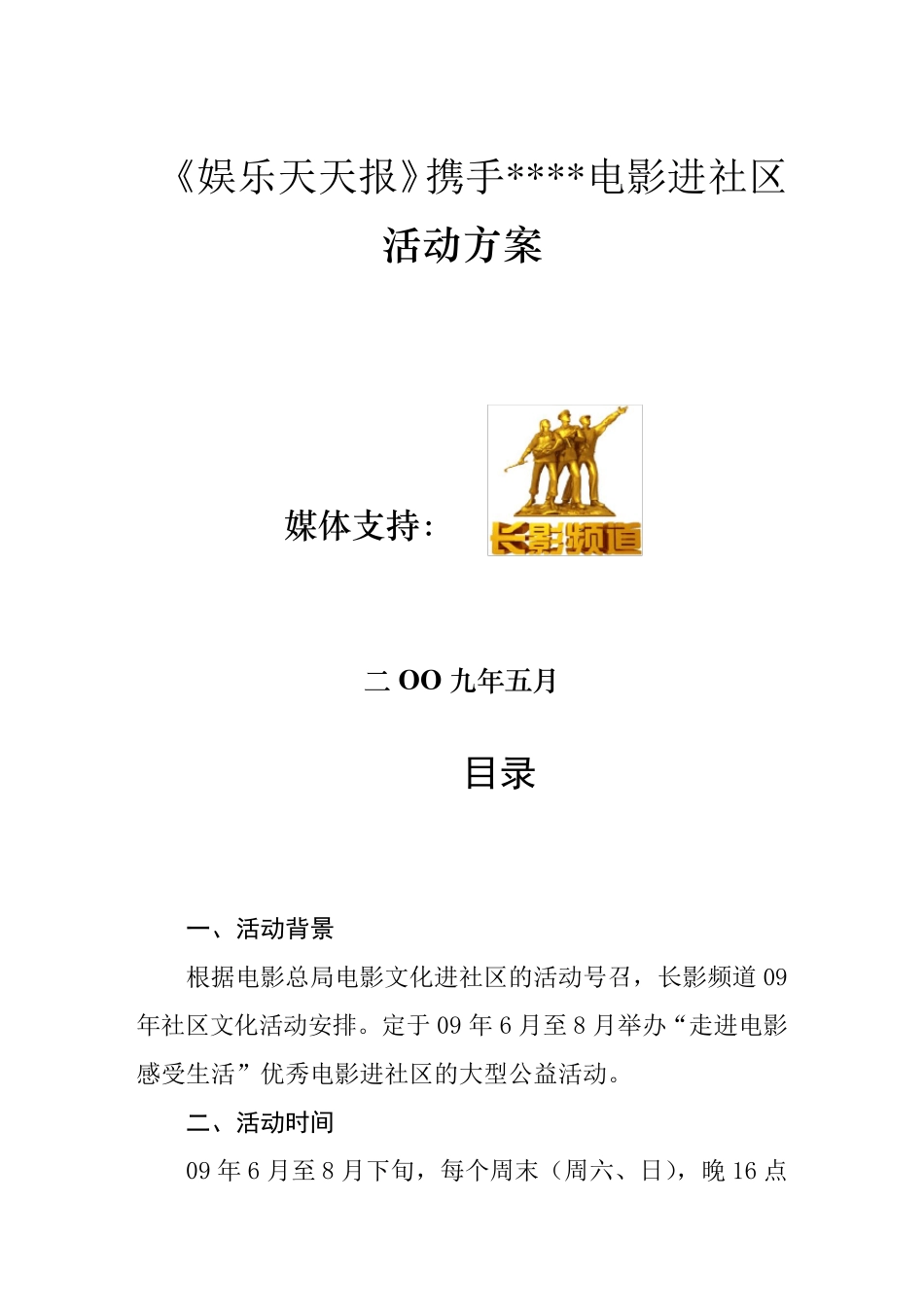 电影进社区活动方案_第1页