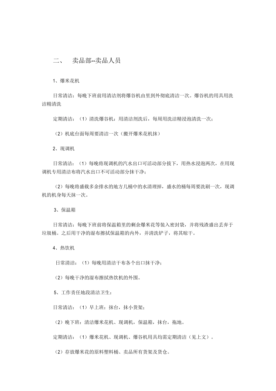 电影院卫生管理制度_第2页