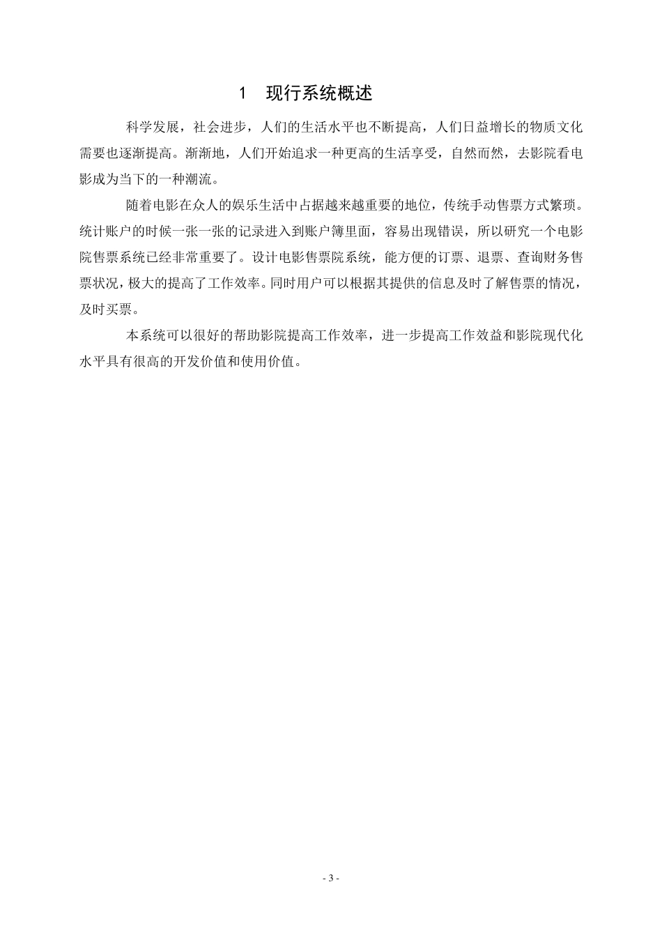 电影院售票管理信息系统分析与设计课设_第3页