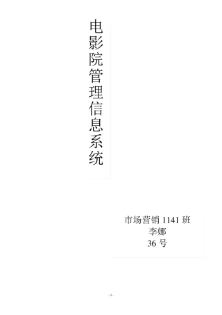电影院售票管理信息系统分析与设计课设