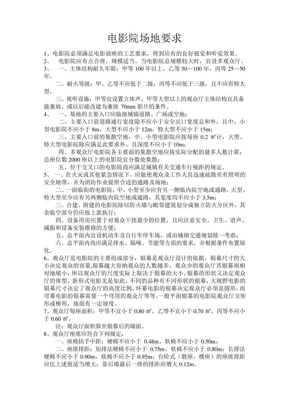 电影院场地要求_第1页