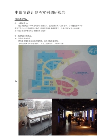电影院建筑设计实例调研报告