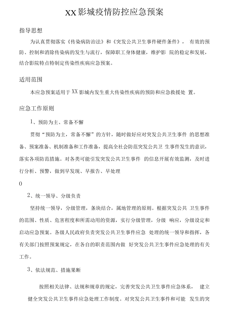 电影院疫情防控应急预案(含疫情防控方案)_第1页