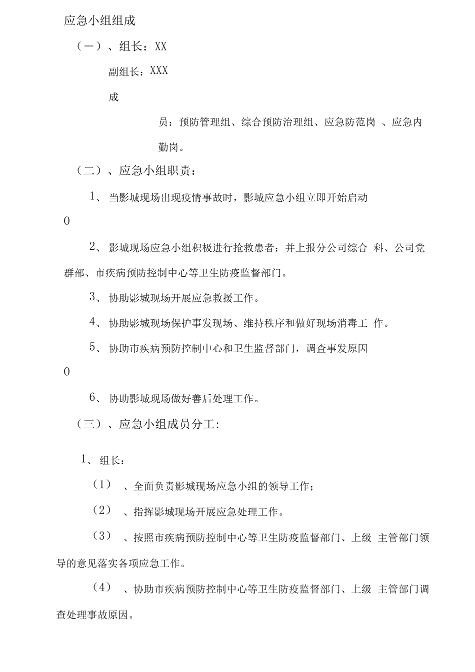 电影院疫情防控应急预案(含疫情防控方案)_第3页