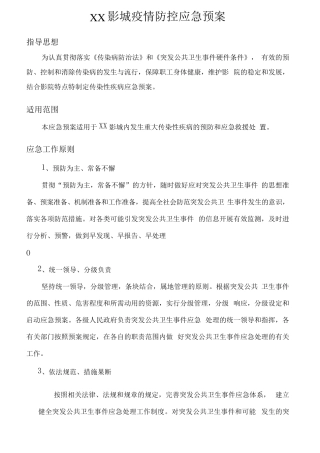 电影院疫情防控应急预案(含疫情防控方案)