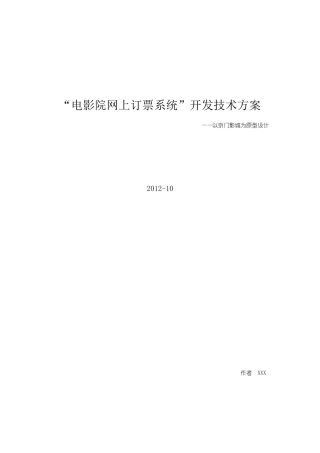 电影院网上订票系统方案建议书