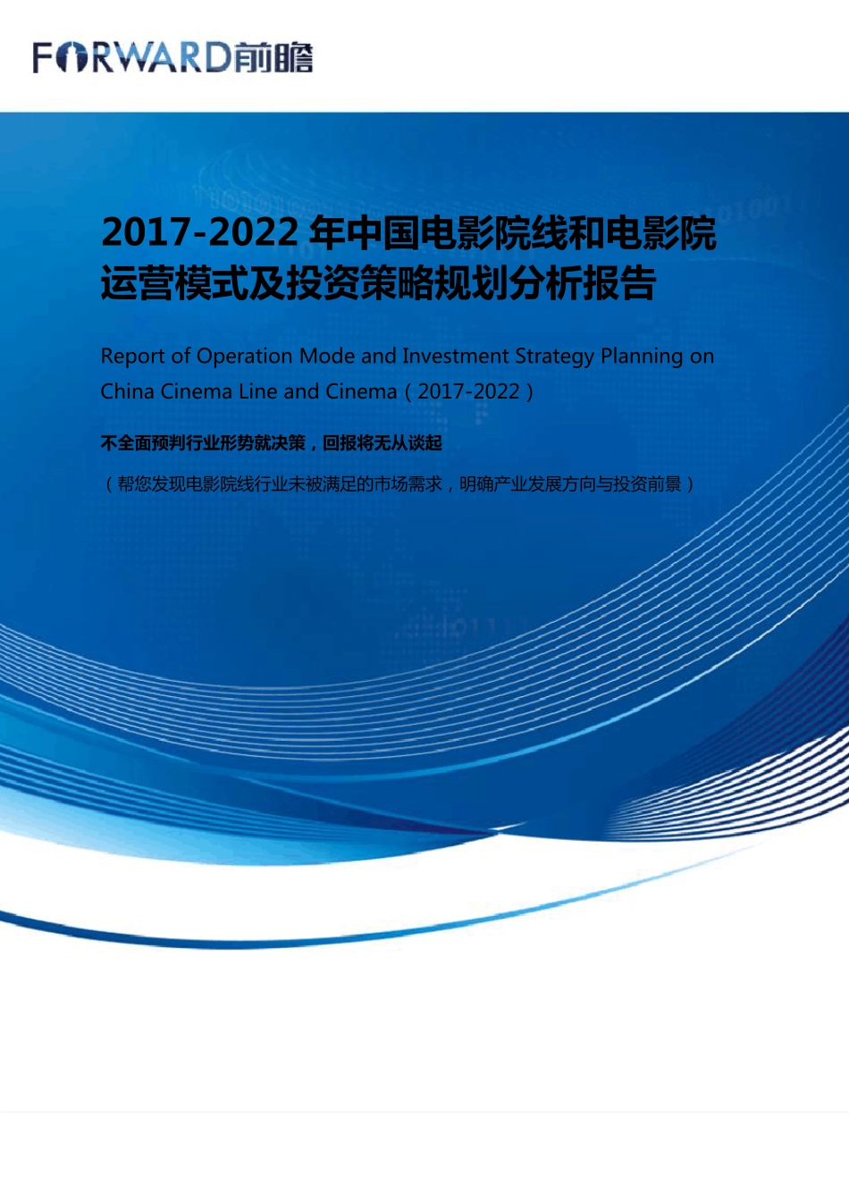 电影院线和电影院运营模式分析报告_目录_第1页