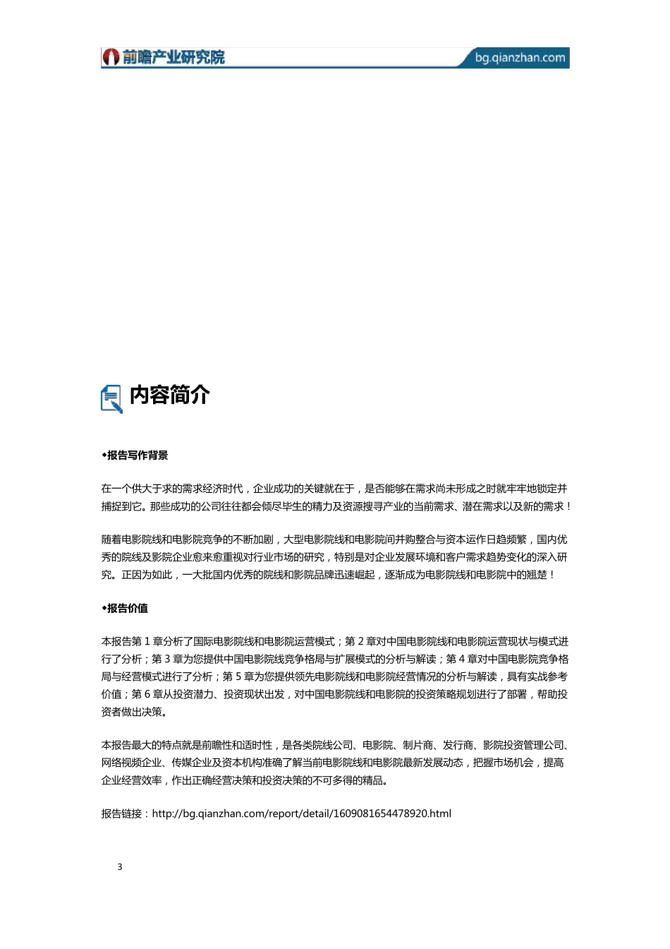 电影院线和电影院运营模式分析报告_目录_第3页