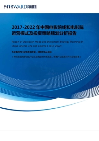 电影院线和电影院运营模式分析报告_目录