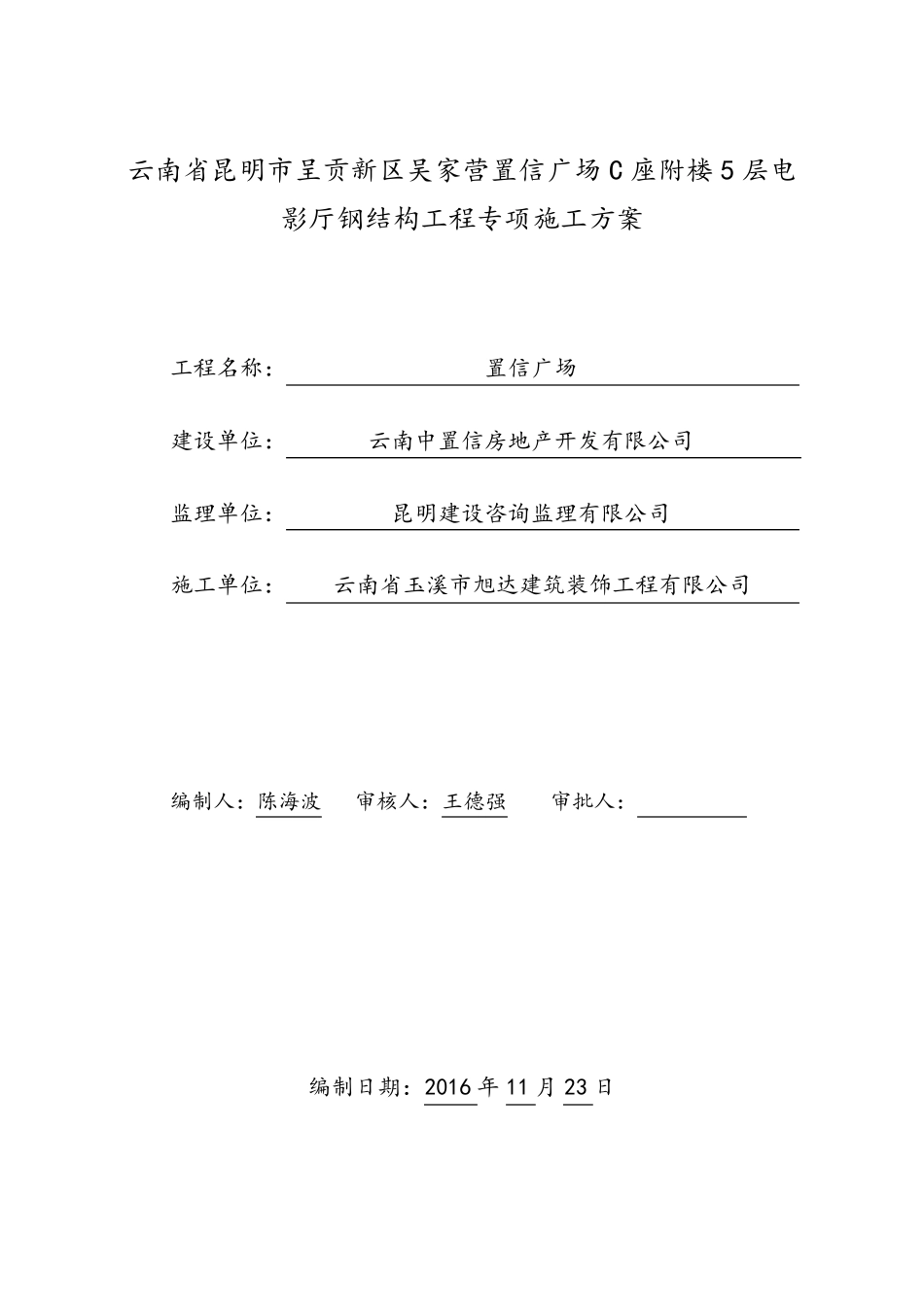 电影院钢结构专项施工方案_第1页