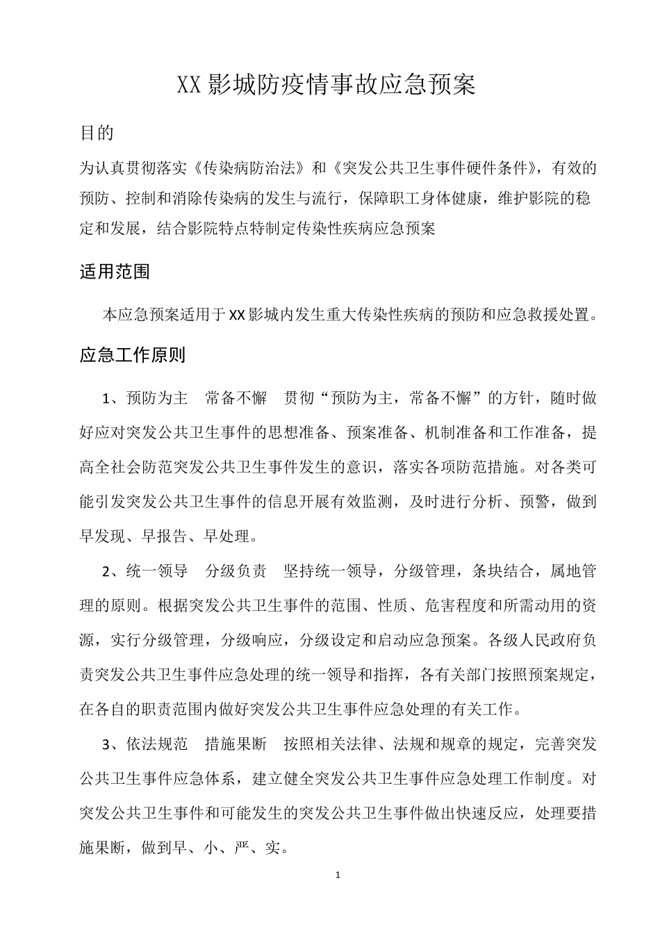 电影院防疫情事故应急预案_第1页