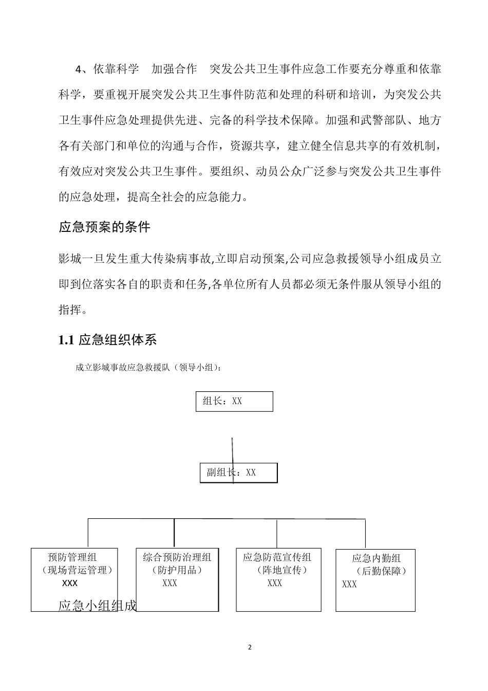 电影院防疫情事故应急预案_第2页
