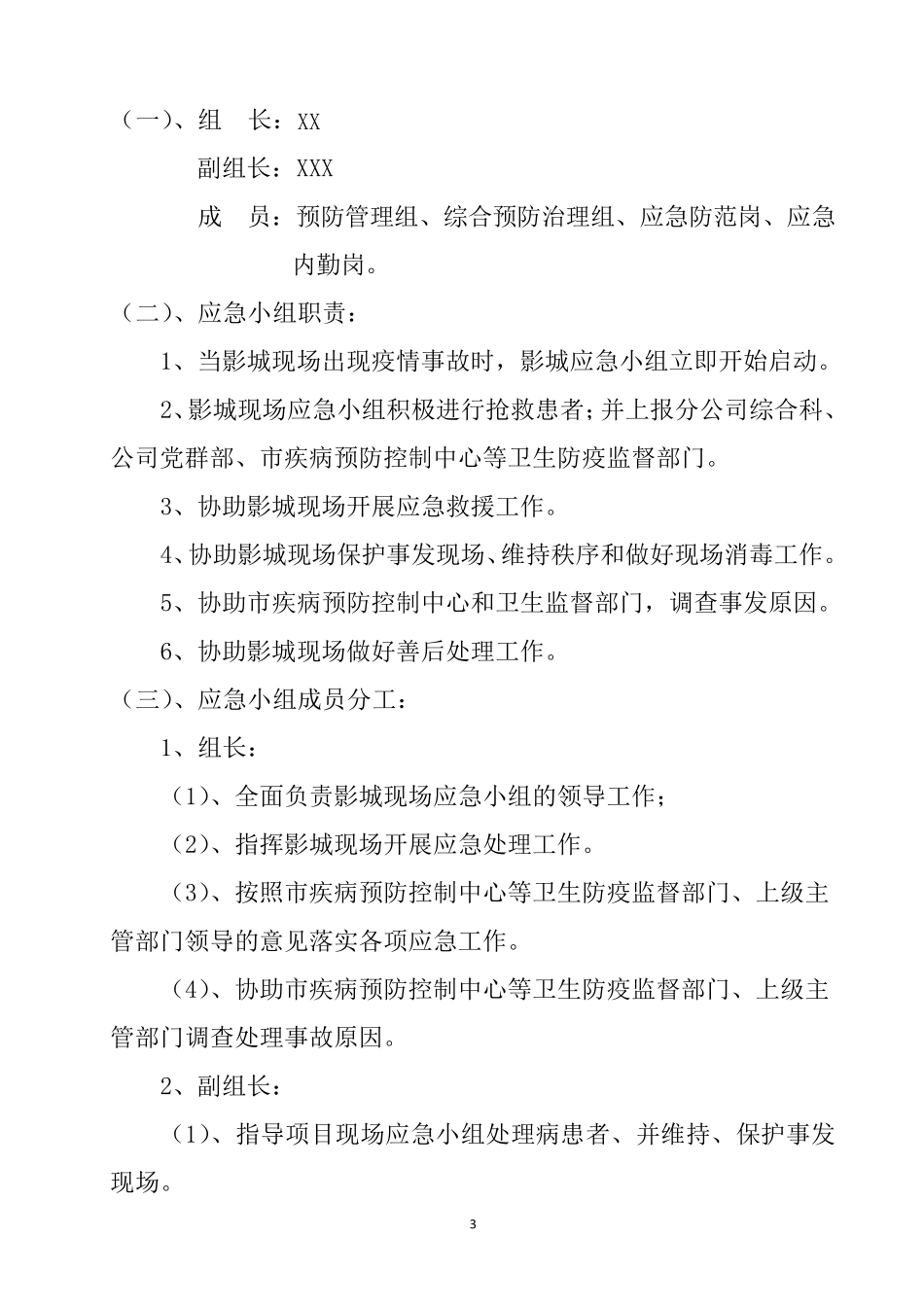 电影院防疫情事故应急预案_第3页