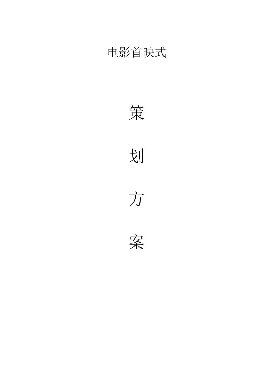 电影首映策划书_第1页