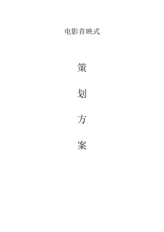 电影首映策划书