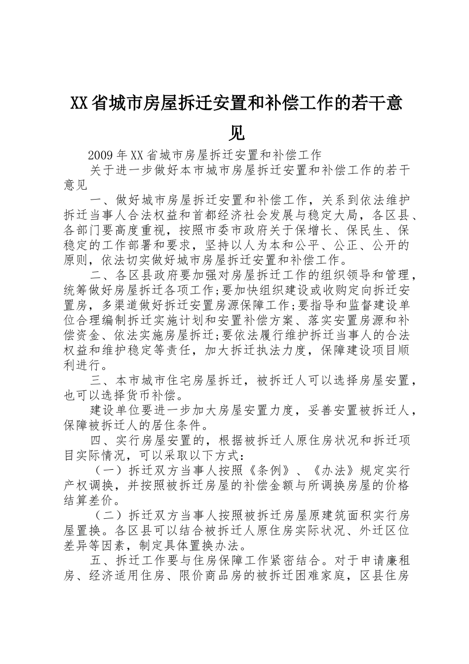 XX省城市房屋拆迁安置和补偿工作的若干意见_1_第1页