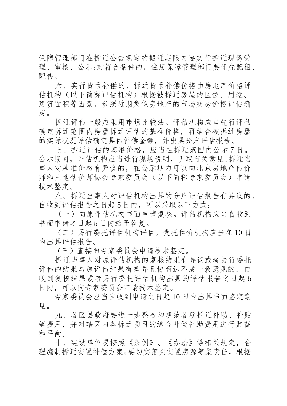 XX省城市房屋拆迁安置和补偿工作的若干意见_1_第2页