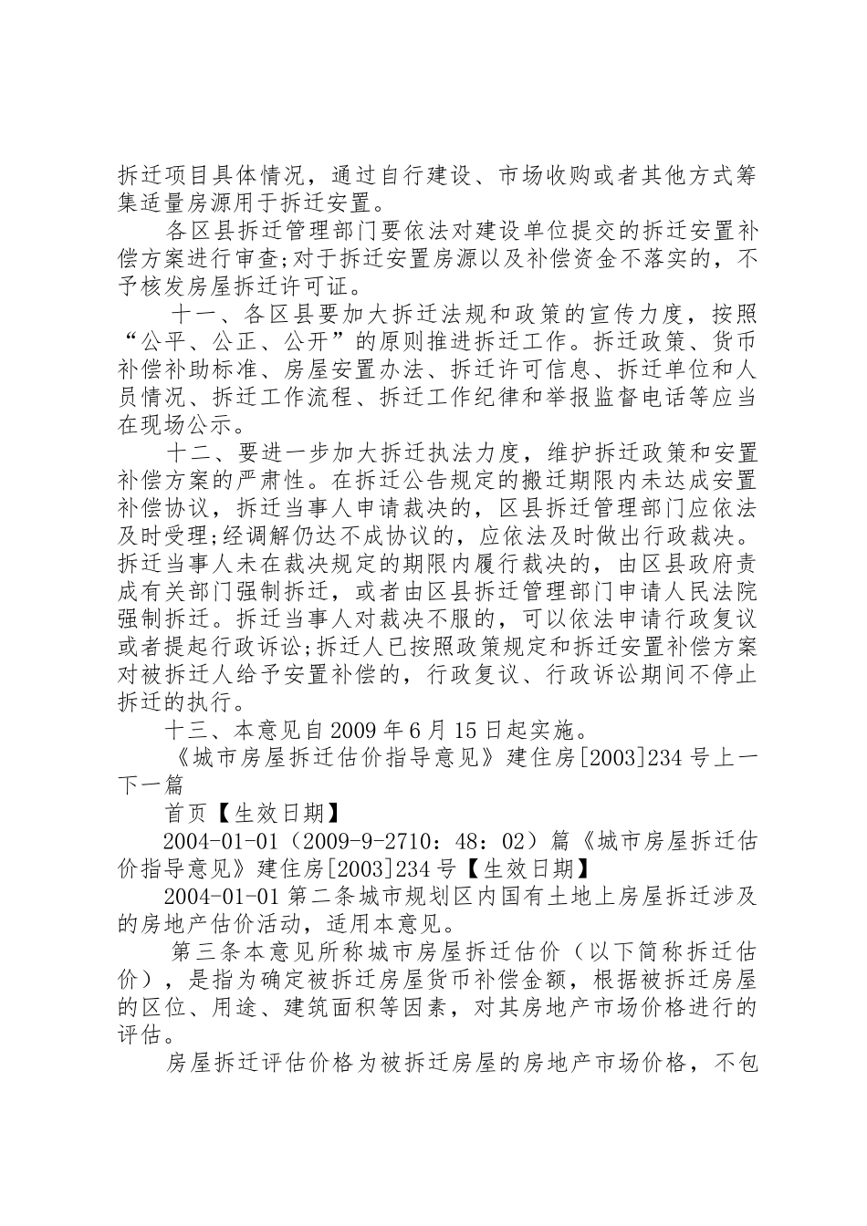 XX省城市房屋拆迁安置和补偿工作的若干意见_1_第3页