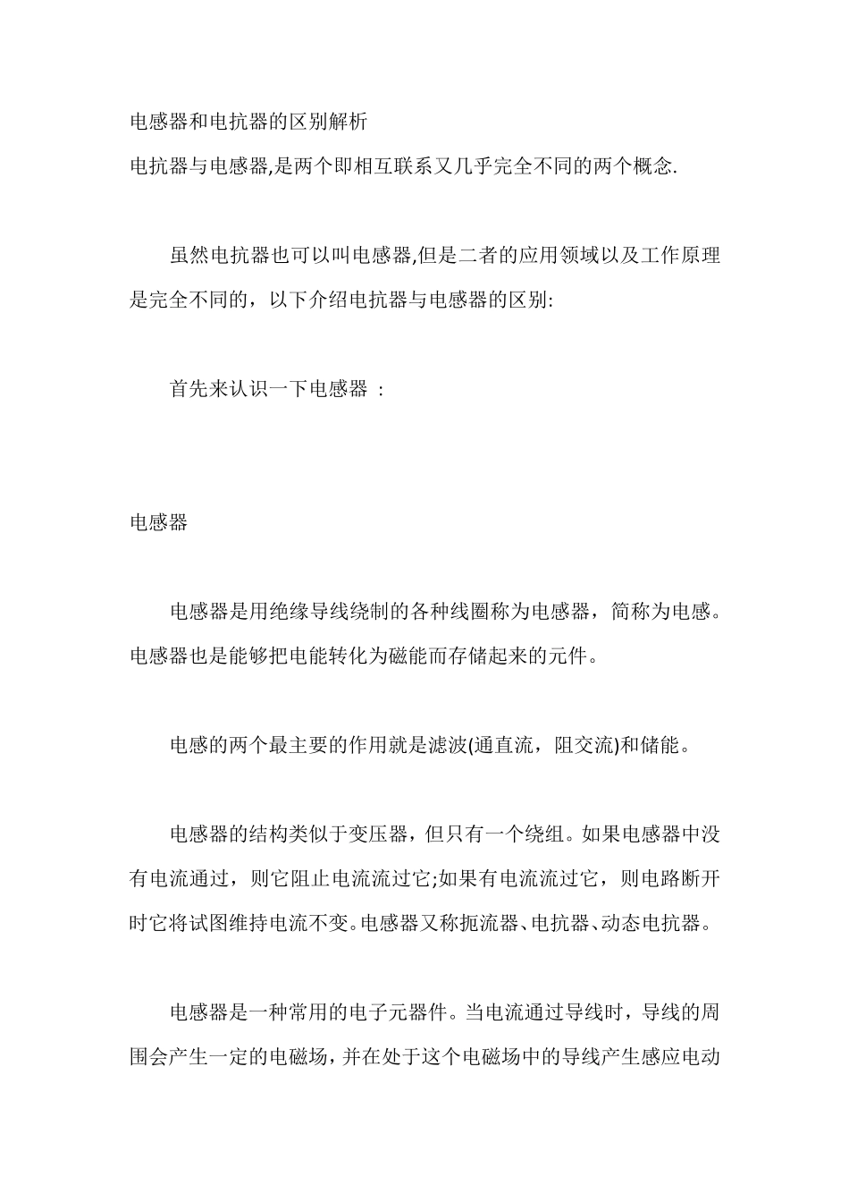 电感器和电抗器的区别解析_第1页