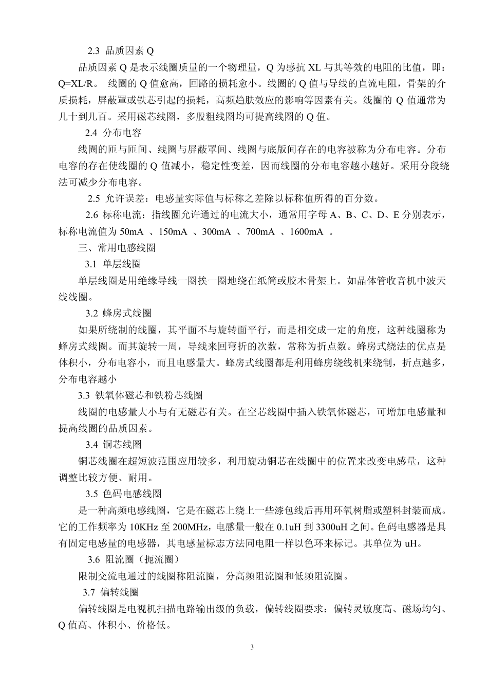电感基本知识(定义、分类、原理、性能参数、应用、磁芯等主要材料、检测)_第3页