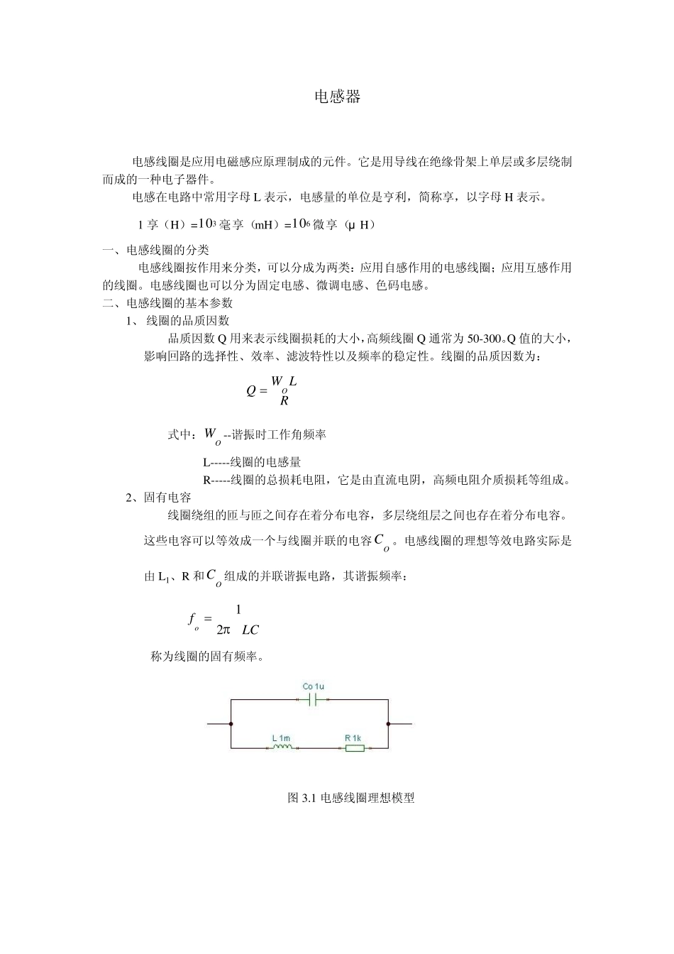 电感线圈是应用电磁感应原理制成的元件它是用导线在绝..._第1页