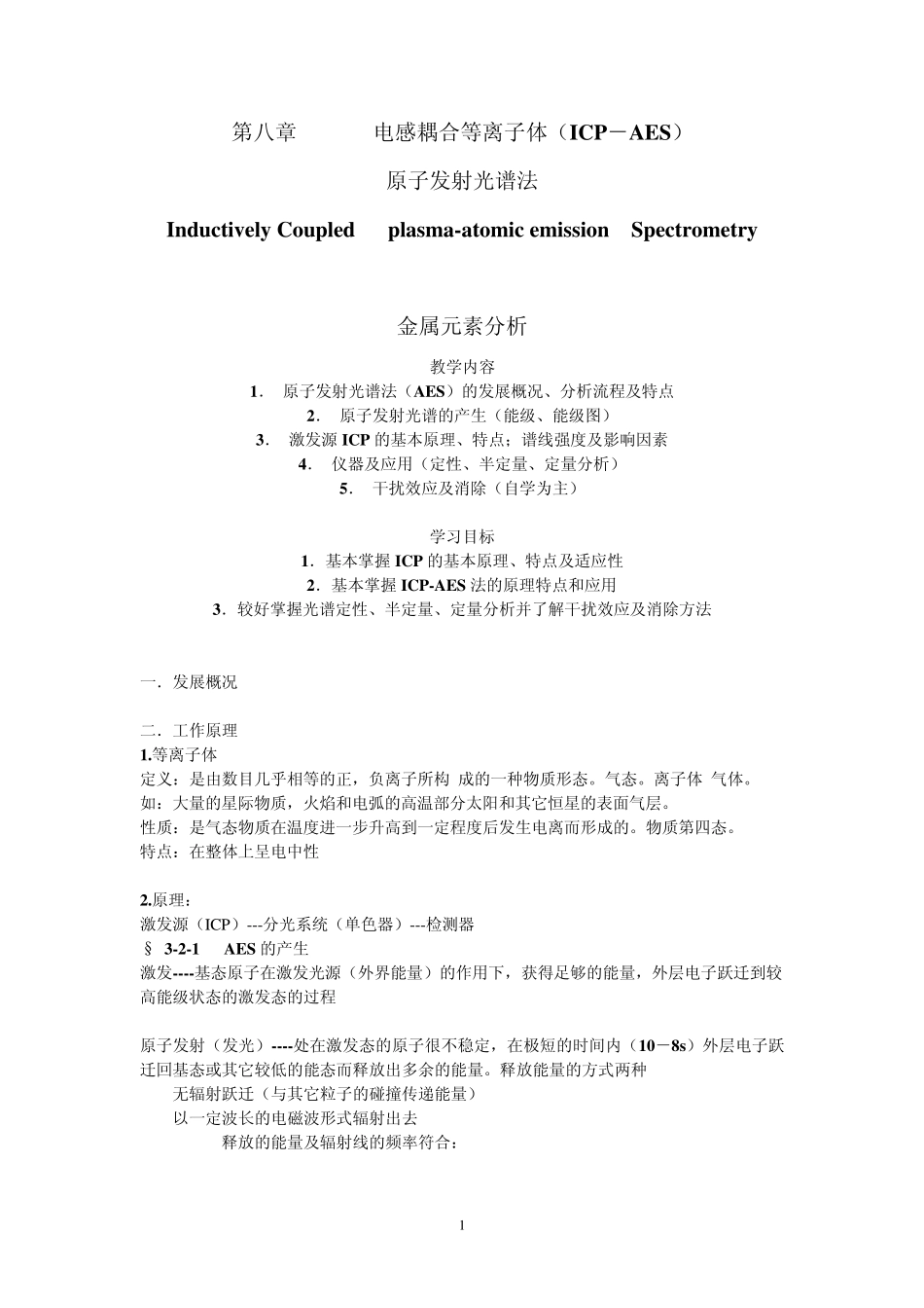 电感耦合等离子体ICP_第1页
