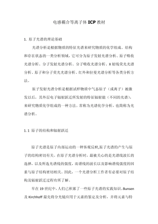 电感耦合等离子体ICP教材