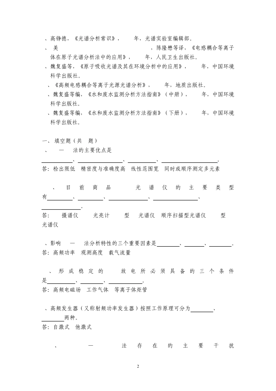 电感耦合高频等离子体原子发射光谱分析(ICP—AES)_第2页
