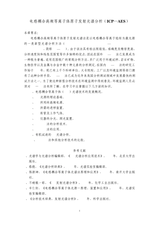 电感耦合高频等离子体原子发射光谱分析(ICP—AES)