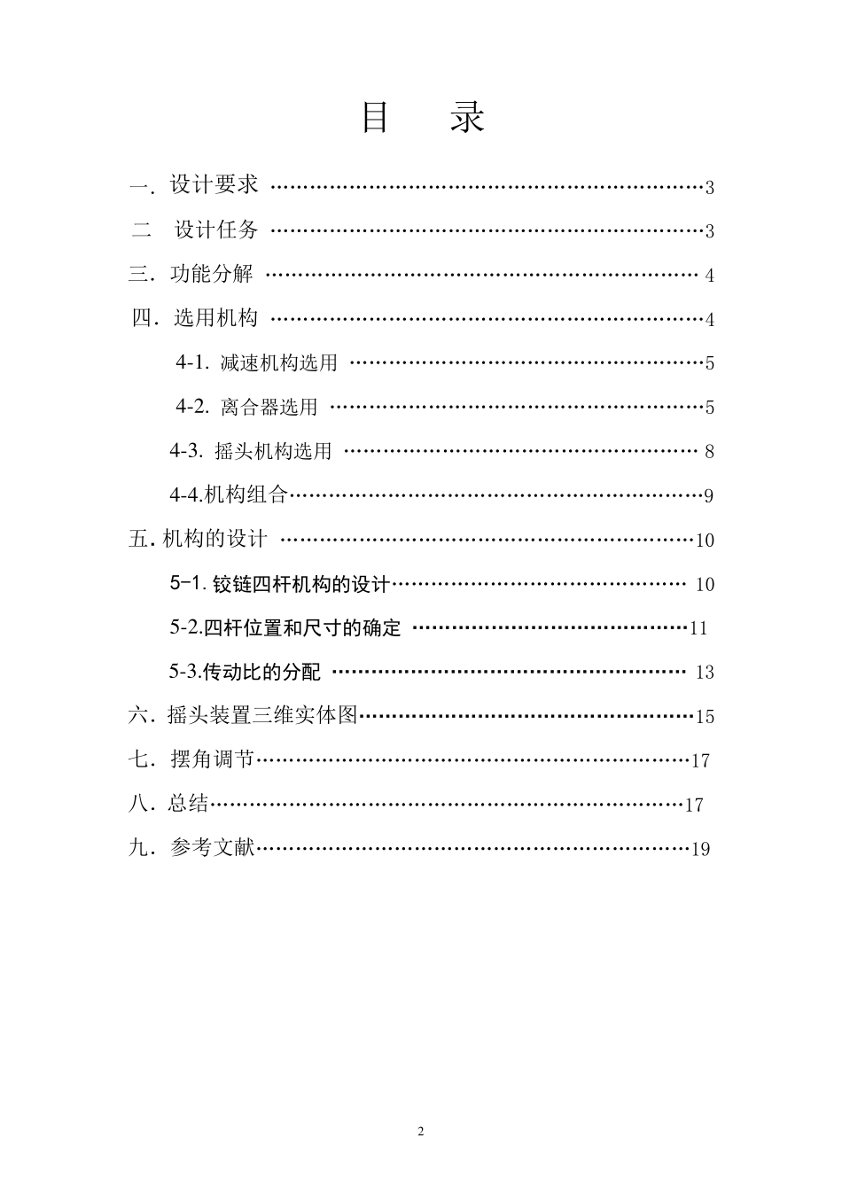 电扇摇头装置课程设计_第2页
