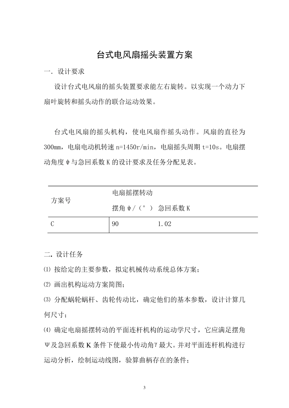电扇摇头装置课程设计_第3页