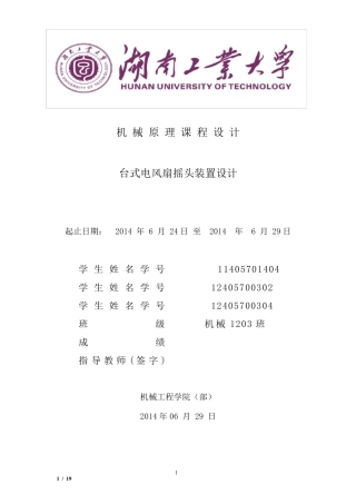 电扇摇头装置课程设计