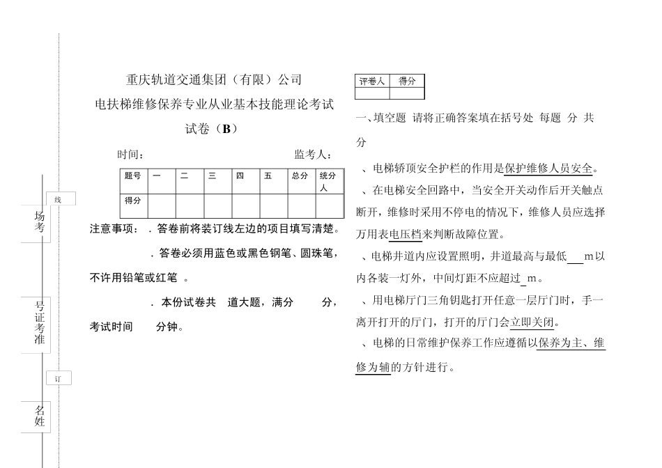 电扶梯维修保养专业理论考试标准试卷(B)_第1页