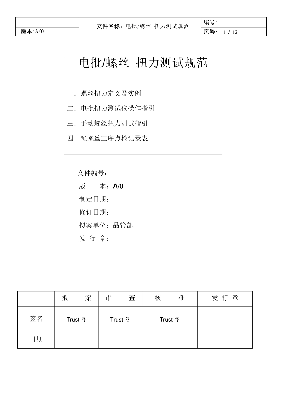 电批螺丝扭力测试规范_第1页