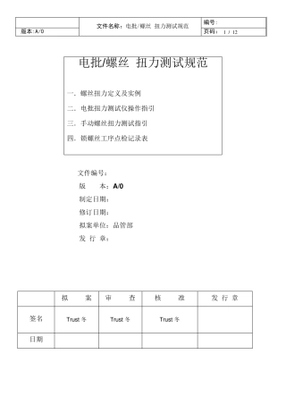 电批螺丝扭力测试规范