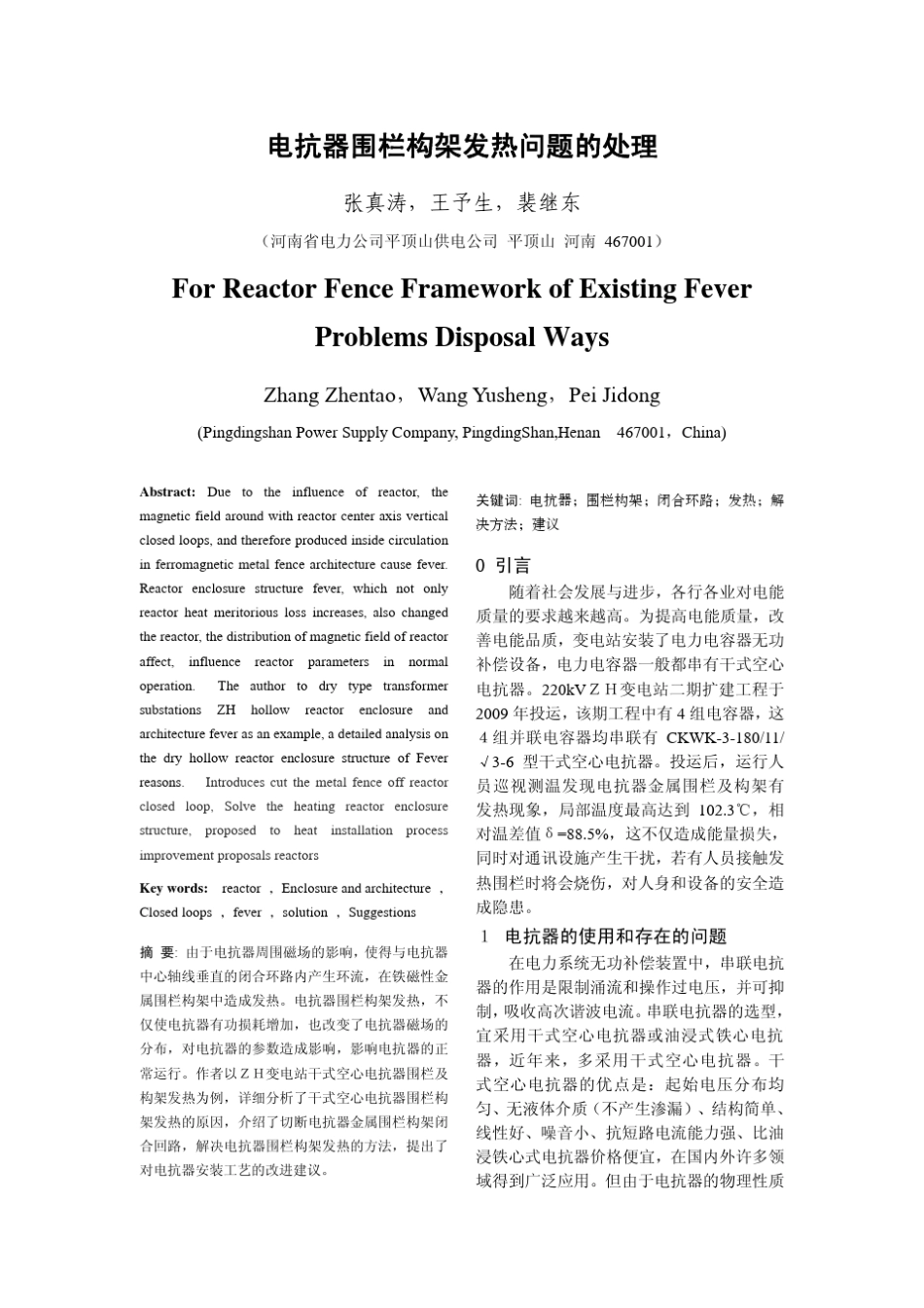 电抗器围栏构架发热问题的处理_第1页