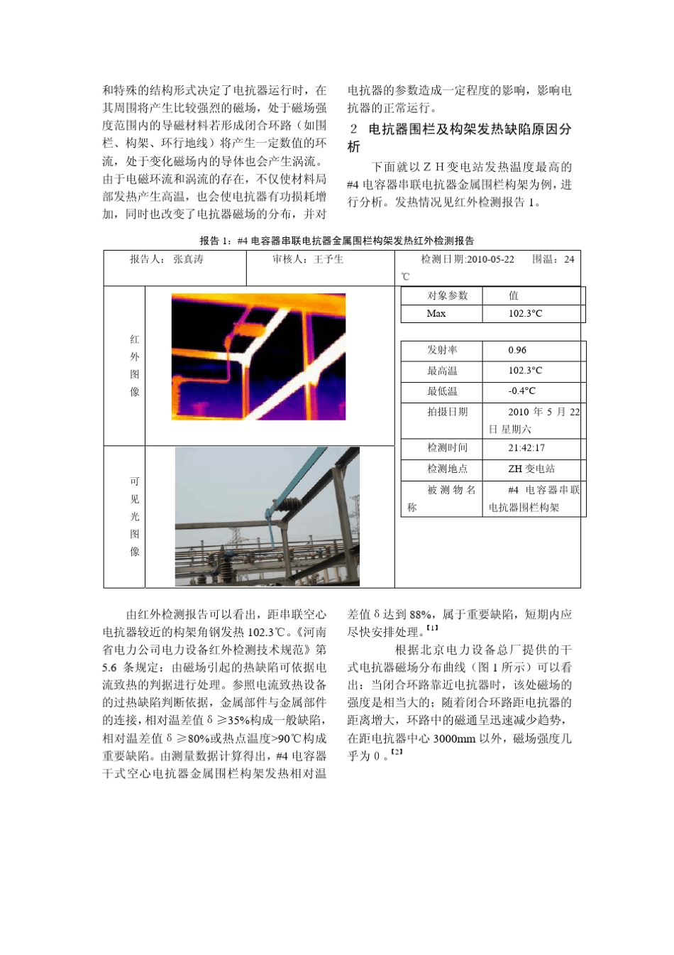电抗器围栏构架发热问题的处理_第2页