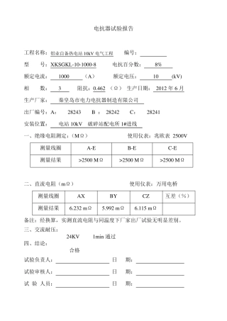 电抗器试验报告10kv
