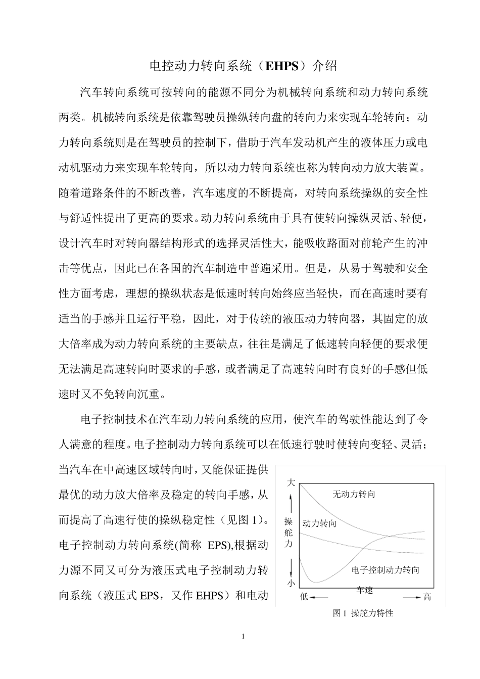 电控动力转向系统(EHPS)介绍_第1页