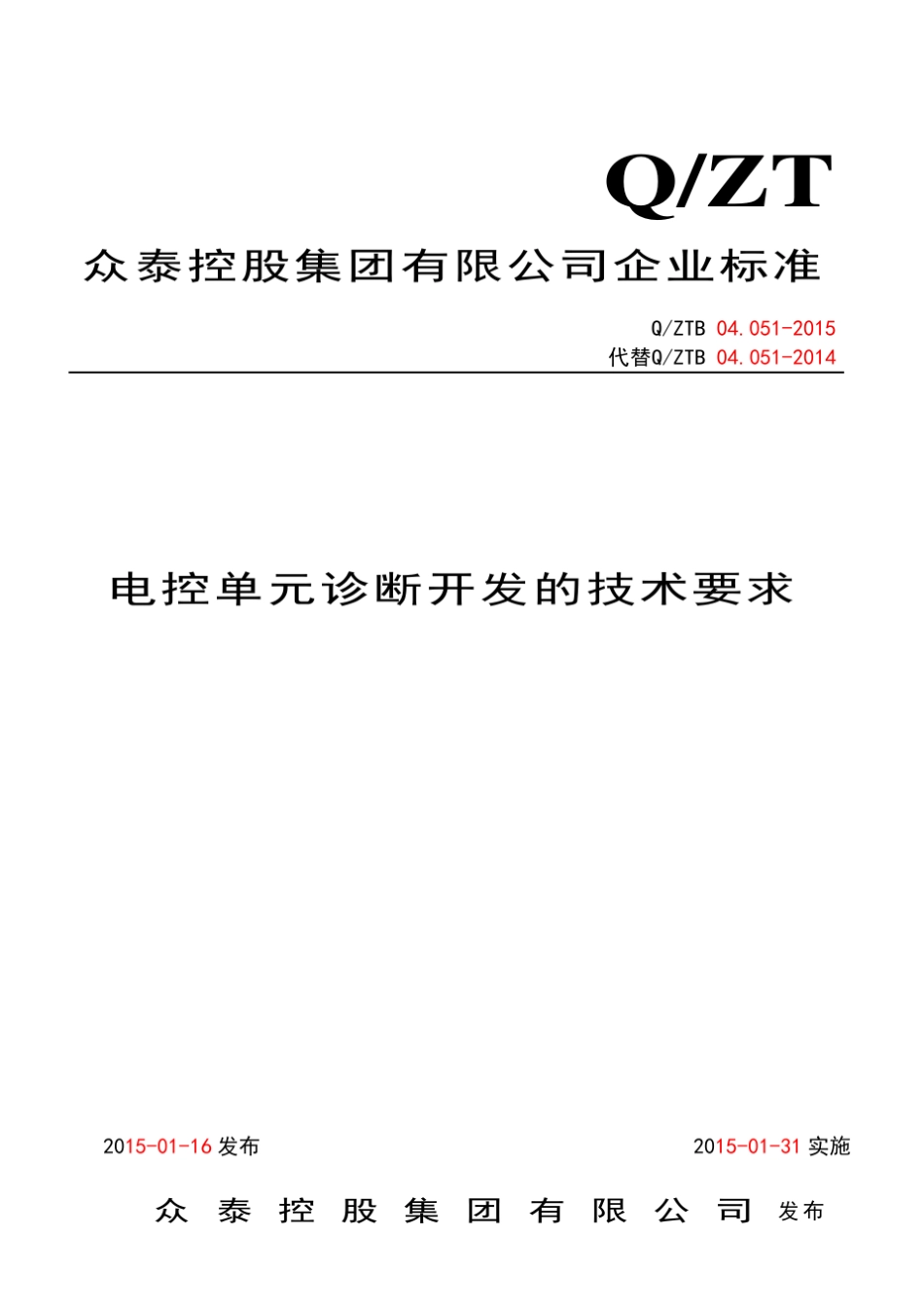 电控单元诊断开发的技术规范_供应商_第1页