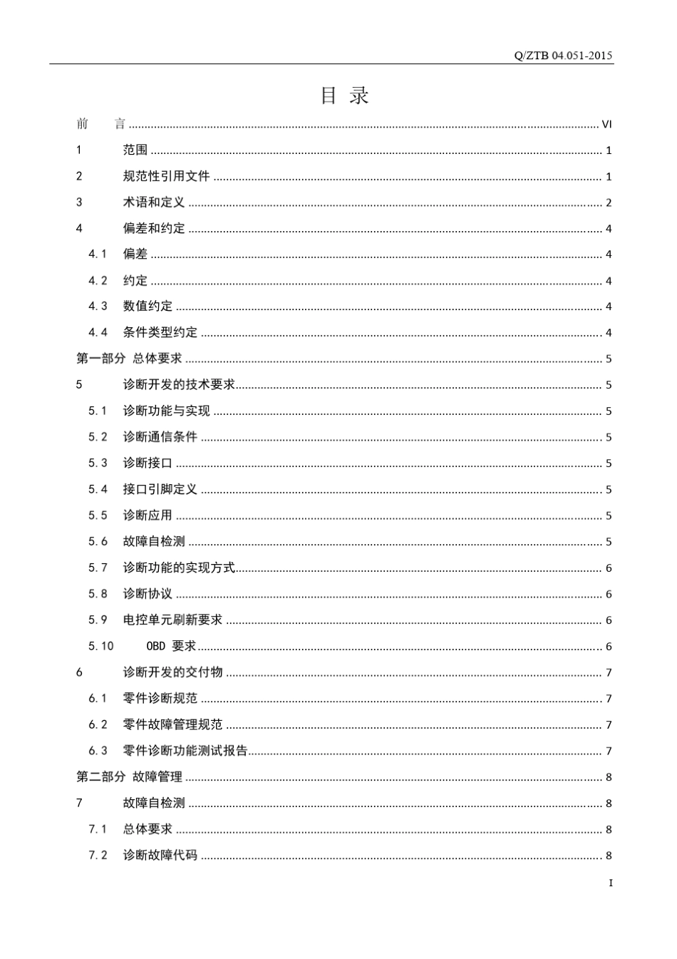 电控单元诊断开发的技术规范_供应商_第2页