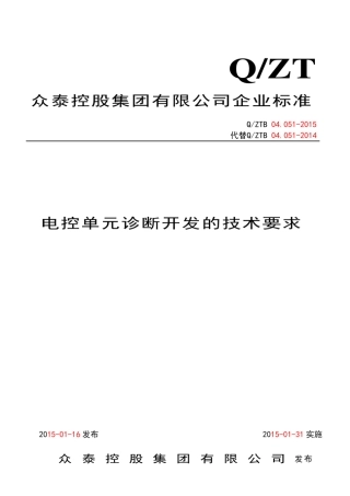 电控单元诊断开发的技术规范_供应商