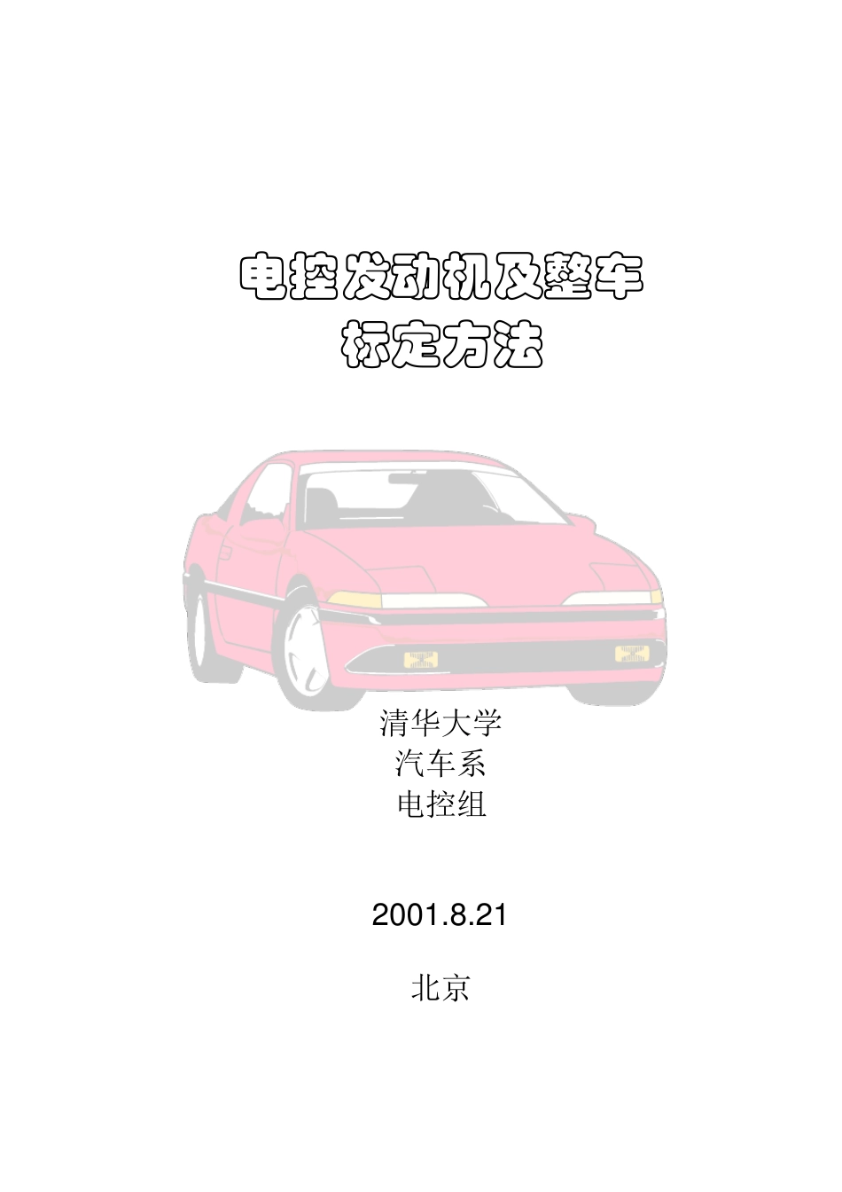 电控发动机及整车标定方法_第1页