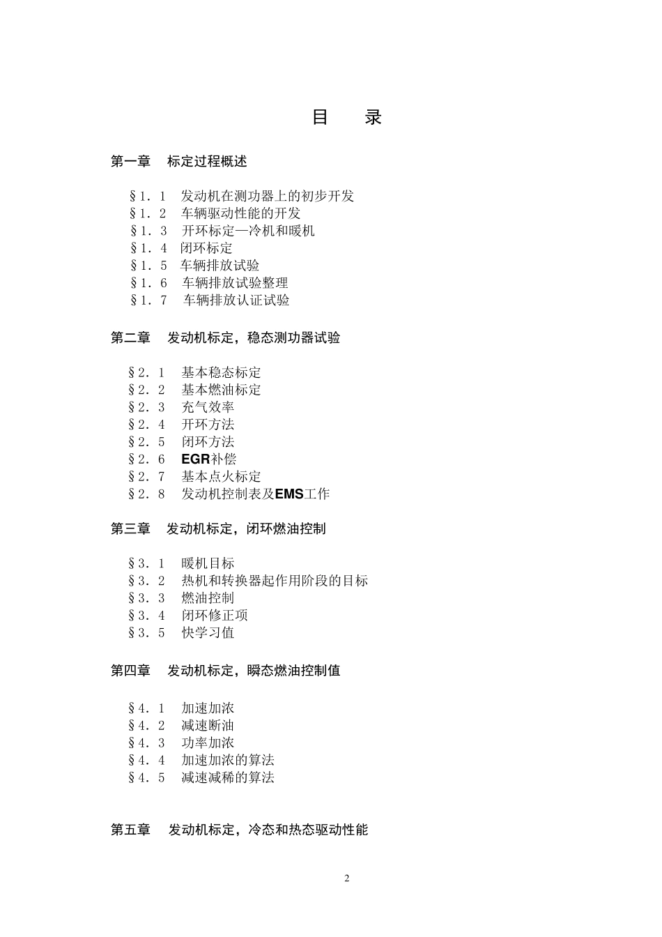 电控发动机及整车标定方法_第2页