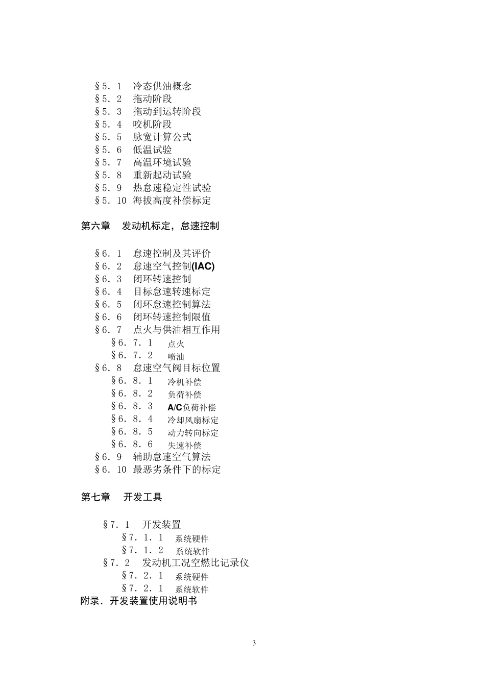电控发动机及整车标定方法_第3页