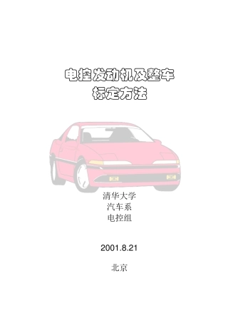 电控发动机及整车标定方法