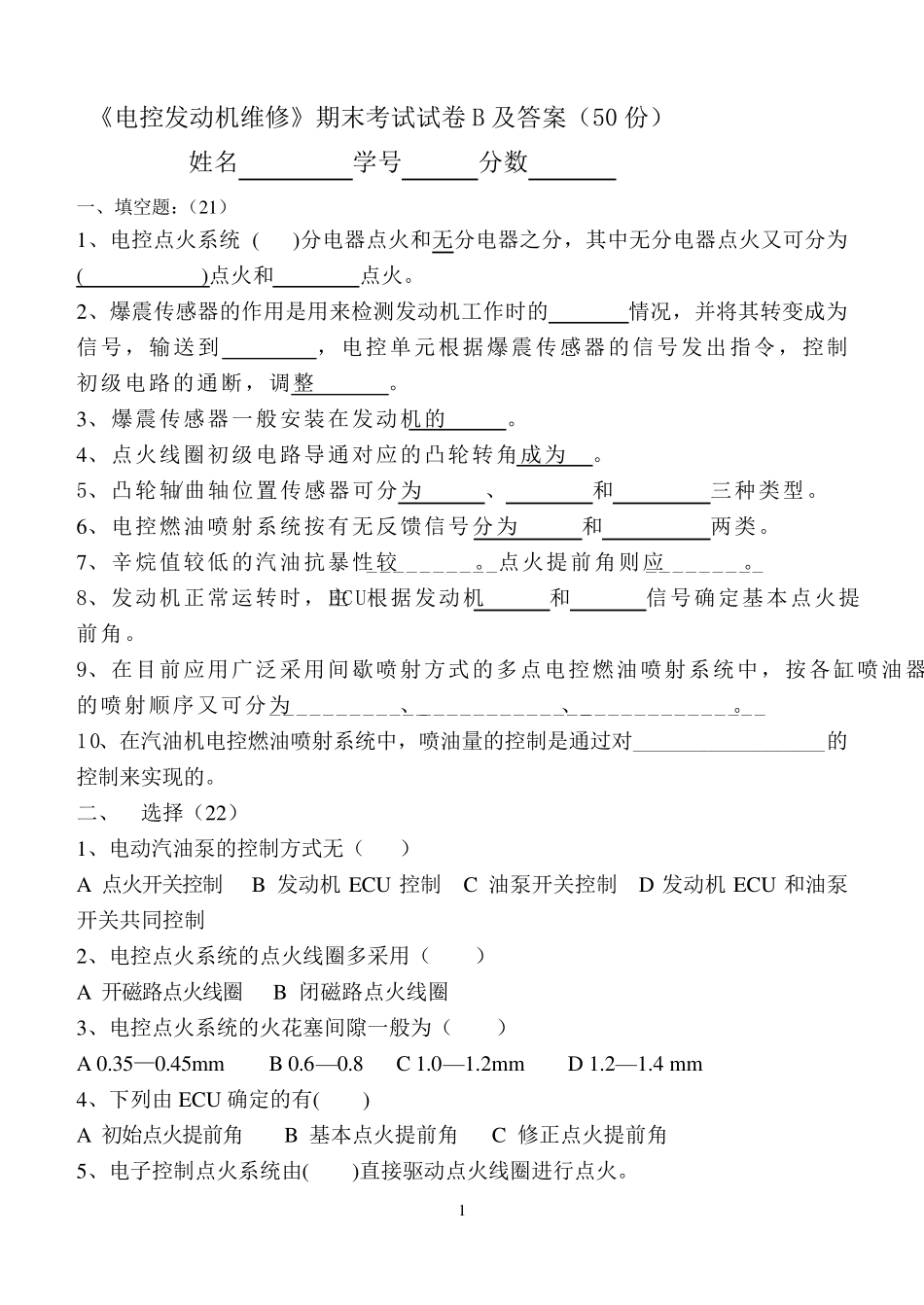 电控发动机期末试卷及答案_第1页